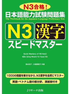 cover image of 日本語能力試験問題集Ｎ３漢字スピードマスター